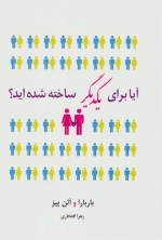 آیا برای یکدیگر ساخته شده اید