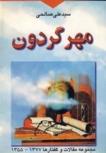 مهر گردون - مجموعه مقالات و گفتارها 1377-1355