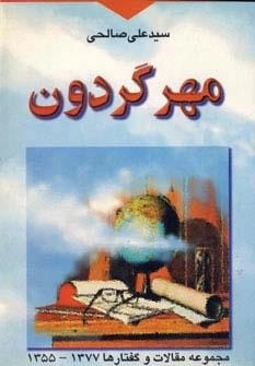 مهر گردون - مجموعه مقالات و گفتارها 1377-1355