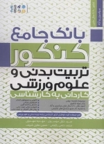 بانک جامع کنکور تربیت بدنی و علوم ورزشی - کاردانی به کارشناسی