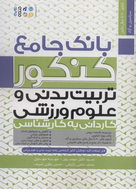 بانک جامع کنکور تربیت بدنی و علوم ورزشی - کاردانی به کارشناسی