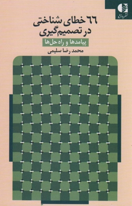 66خطای شناختی در تصمیم گیری - پیامد ها و راه حل ها