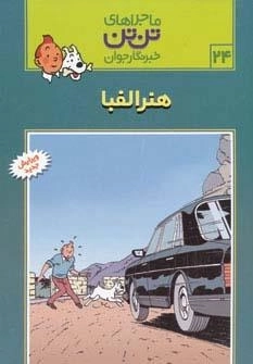 هنر الفبا - ماجراهای تن تن خبرنگار جوان 24