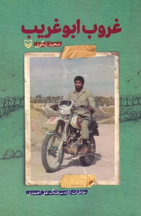 غروب ابوغریب - خاطرات آزاده سرهنگ علی احمدی