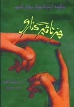 هنر تاثیرگذاری - چگونه ارتباط موثر برقرار کنیم
