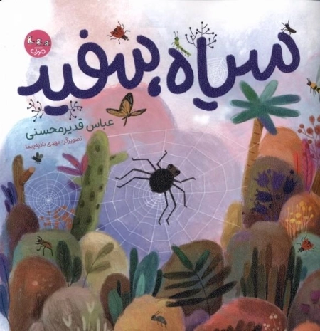 سیاه سفید