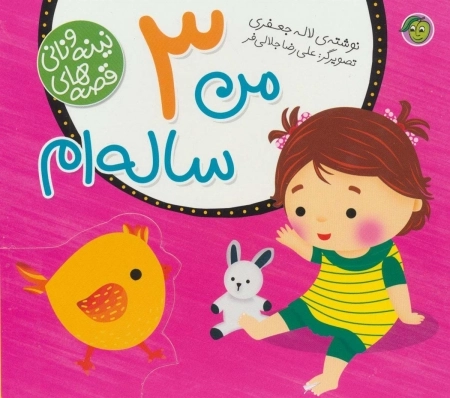 من 3 ساله ام - قصه های نینه و نانی