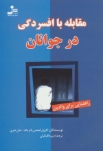 مقابله با افسردگی در جوانان - راهنمایی برای والدین