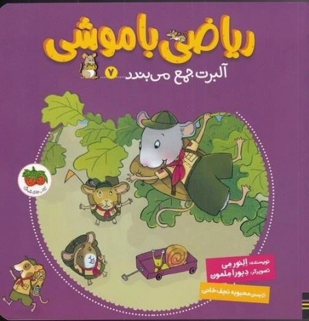 آلبرت جمع می بندد - ریاضی با موشی 7