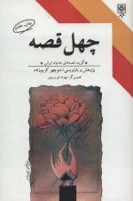 چهل قصه - گزیده قصه های عامیانه ایرانی