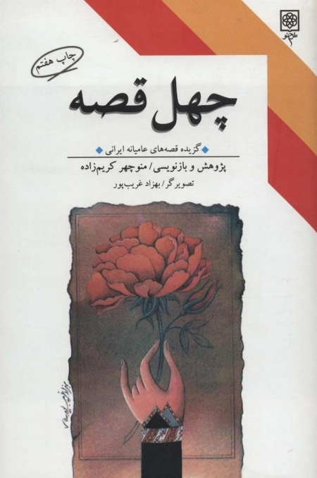 چهل قصه - گزیده قصه های عامیانه ایرانی