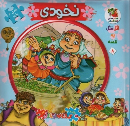 نخودی - اتل متل یه قصه 8 - اولین کتاب پازل من