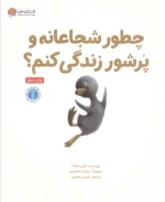چطور شجاعانه و پرشور زندگی کنم