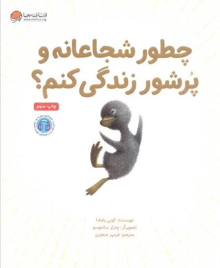 چطور شجاعانه و پرشور زندگی کنم