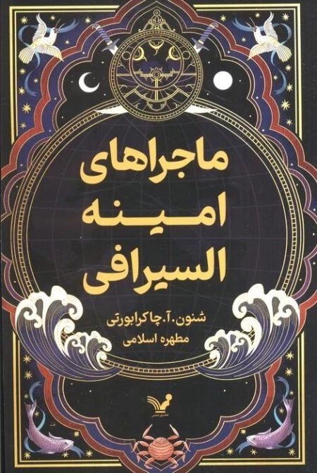 ماجراهای امینه و السیرافی