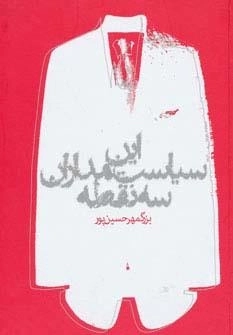 این سیاست مداران سه نقطه
