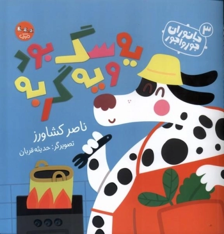 جانوران جورواجور 3 - یه سگ بودویه گربه