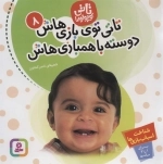 تاتی توی بازی هاش دوسته با همبازی هاش - تاتی کوچولوها 8