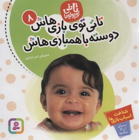 تاتی توی بازی هاش دوسته با همبازی هاش - تاتی کوچولوها 8