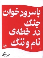 با سرود خوان جنگ در خطه ی نام و ننگ