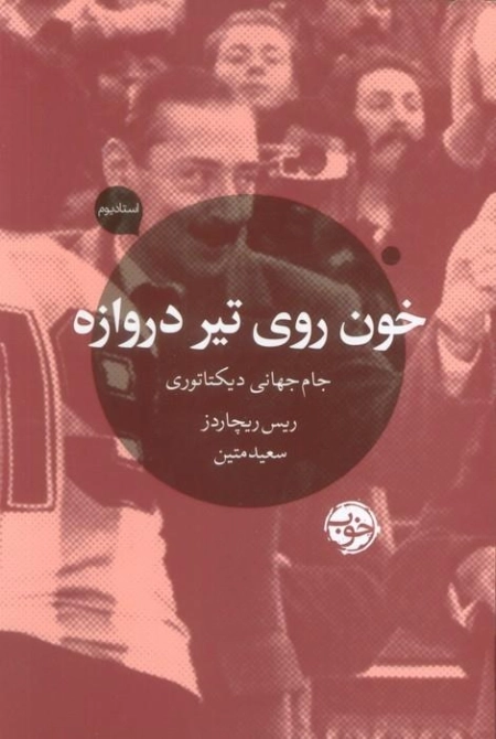 خون روی دروازه - جام جهانی دیکتاتوری