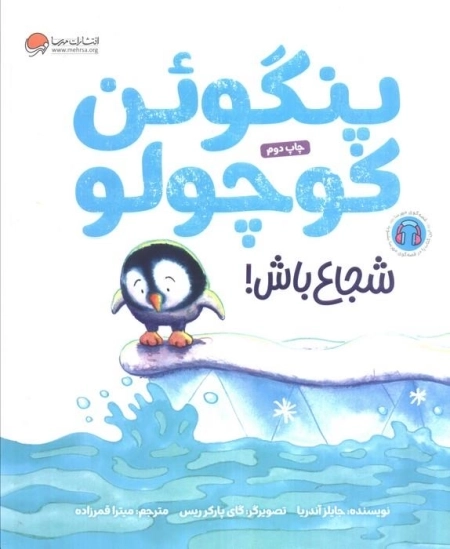 پنگوئن کوچولو - شجاع باش