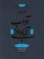 در جستجوی آداب آبادانی در مکتب معماری یزد - گزیده مقالات 1