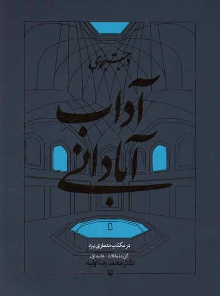 در جستجوی آداب آبادانی در مکتب معماری یزد - گزیده مقالات 1