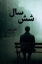 شش سال