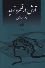 آرش در قلمرو تردید