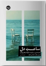 ساعت دل - همنشینی در فرصت کوتاه باهم بودن