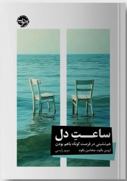 ساعت دل - همنشینی در فرصت کوتاه باهم بودن