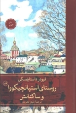 روستای استپانچیکووا و ساکنانش