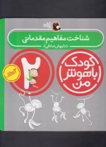 کودک باهوش 2سالگی - شناخت مفاهیم