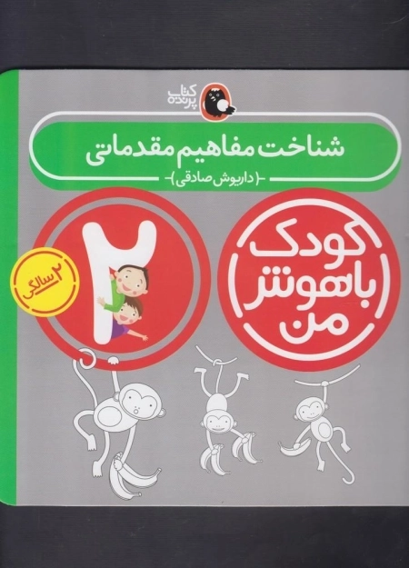 کودک باهوش 2سالگی - شناخت مفاهیم
