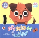 به هاپو بگو کجایی - کتاب کشویی