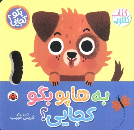به هاپو بگو کجایی - کتاب کشویی
