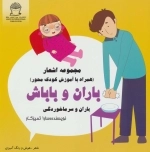 باران و باباش - باران و سرماخوردگی