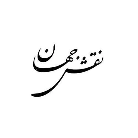 نقش جهان