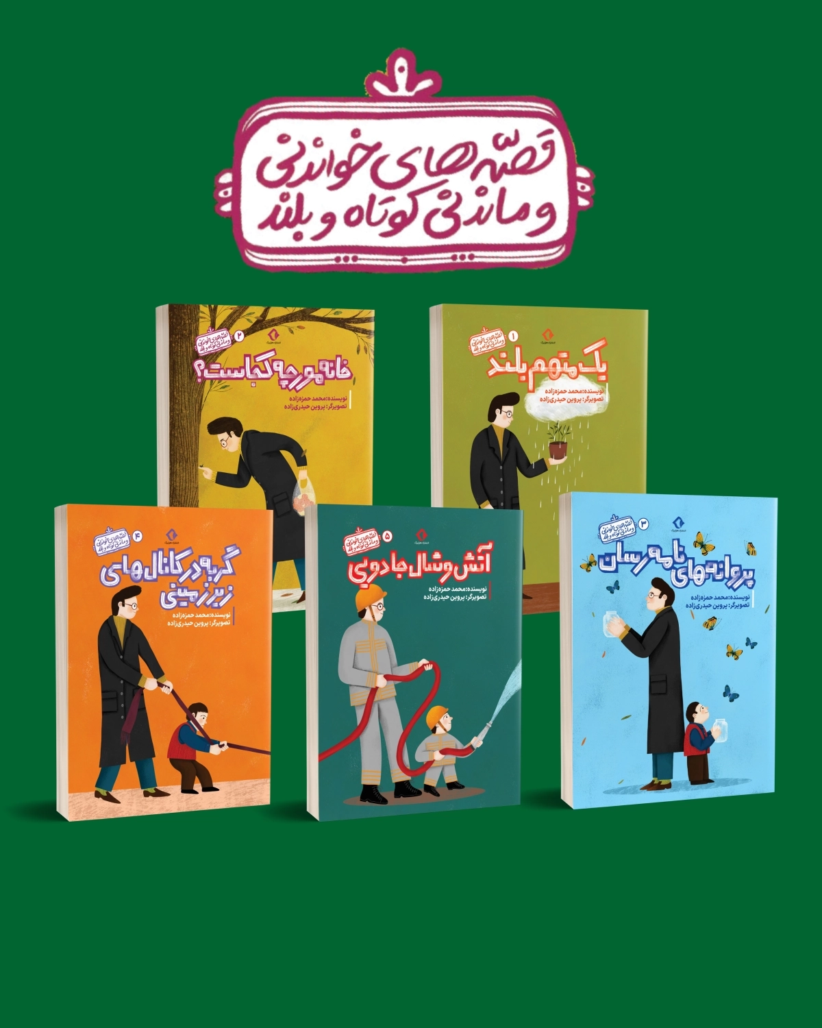 قصه های خواندنی و ماندنی