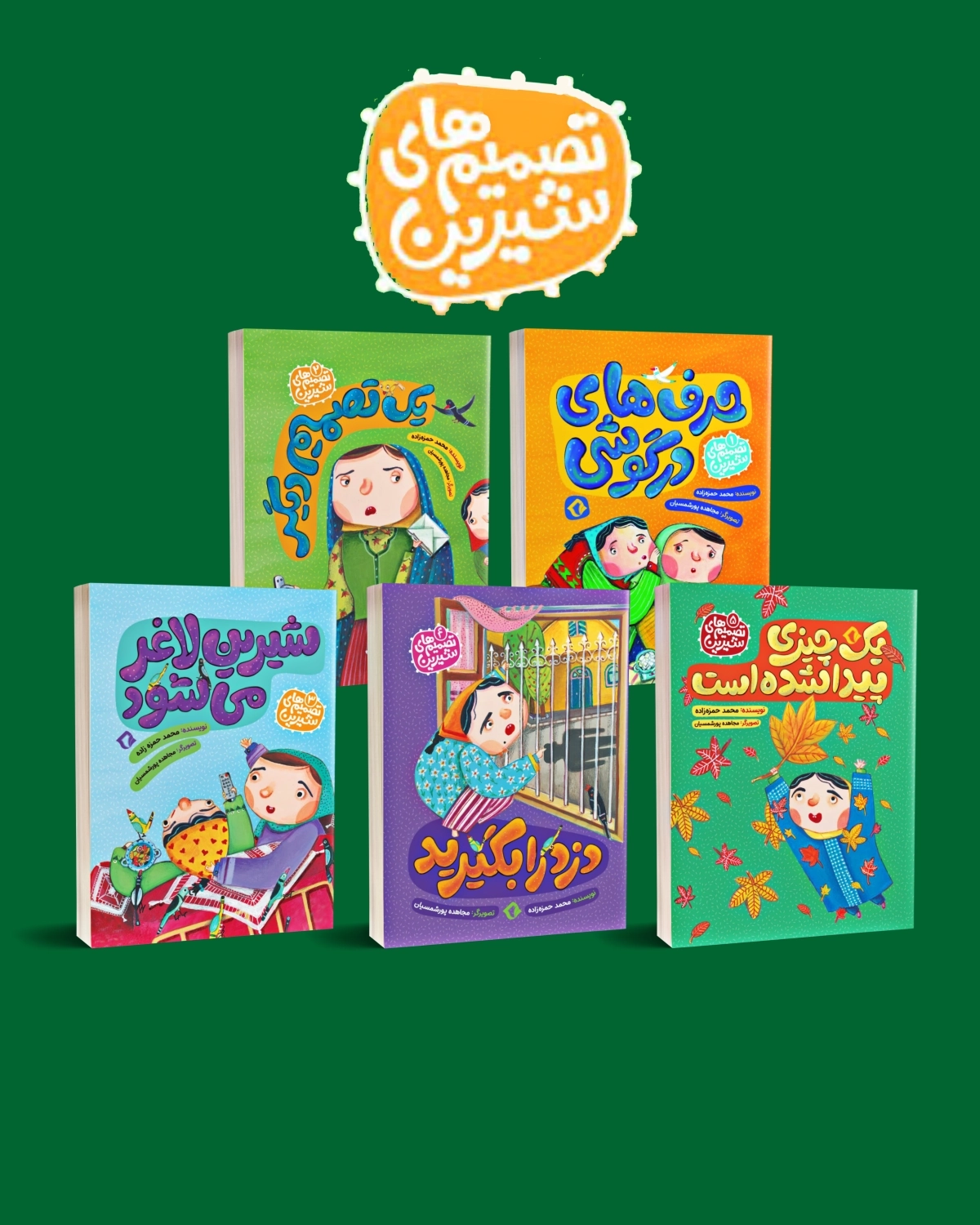 تصمیم های شیرین